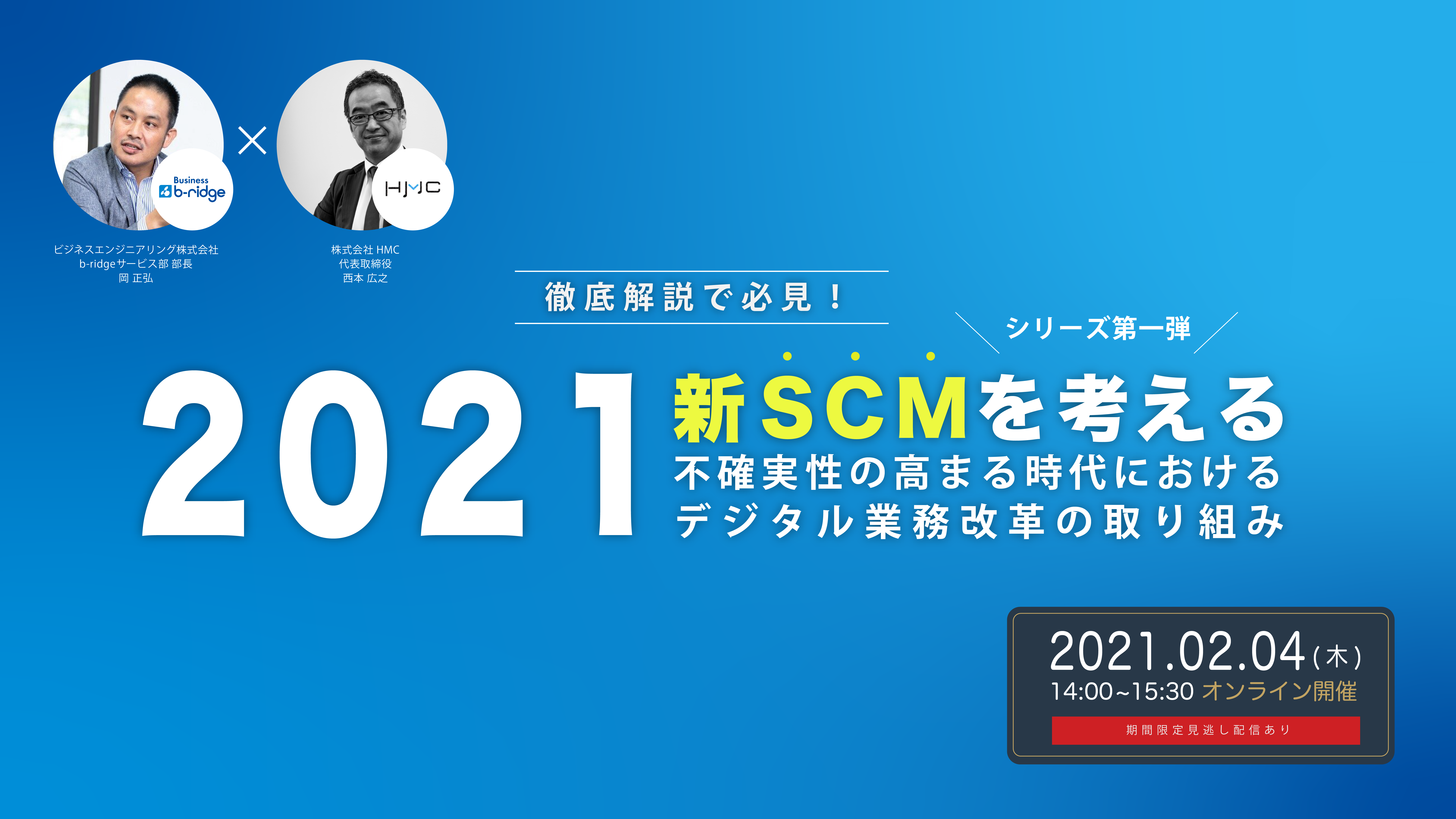 イベント Webセミナー 21 新scmを考える 不確実性の高まる時代におけるデジタル業務改革の取組 ビジネスエンジニアリング株式会社