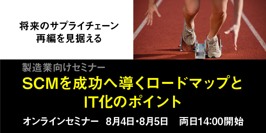 SCMセミナー